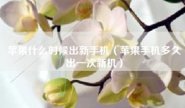 苹果什么时候出新手机（苹果手机多久出一次新机）