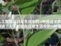 人工智能在日常生活中的10种用途手机的用途「人工智能在日常生活中的10种用途」