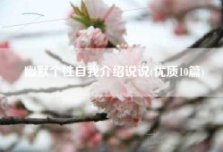 幽默个性自我介绍说说(优质10篇)