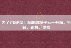 为了4TB硬盘上车联想粒子云—开箱、拆解、刷机、体验